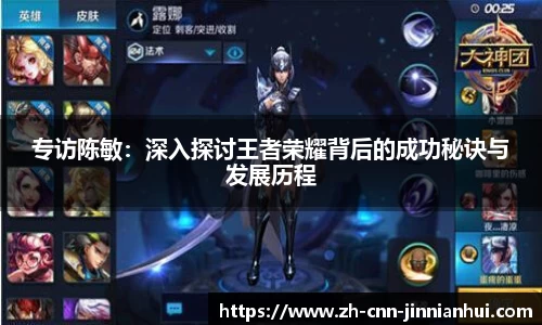 专访陈敏：深入探讨王者荣耀背后的成功秘诀与发展历程