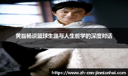 黄磊畅谈篮球生涯与人生哲学的深度对话